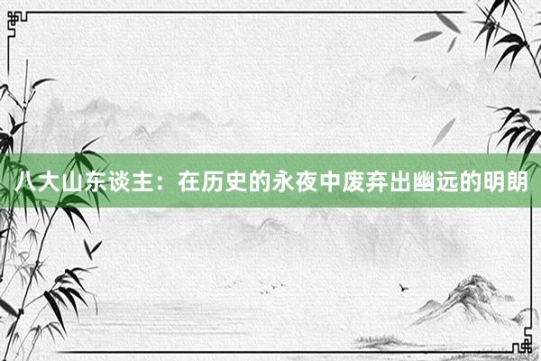 八大山东谈主：在历史的永夜中废弃出幽远的明朗