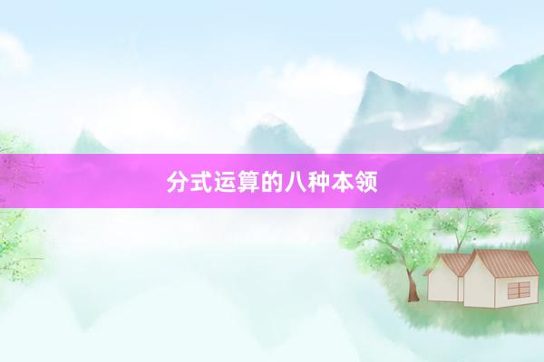 分式运算的八种本领