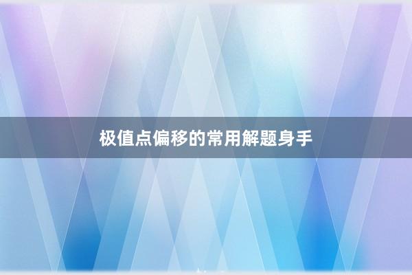 极值点偏移的常用解题身手