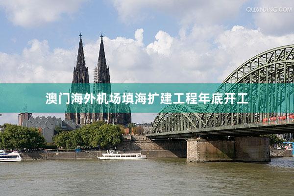 澳门海外机场填海扩建工程年底开工