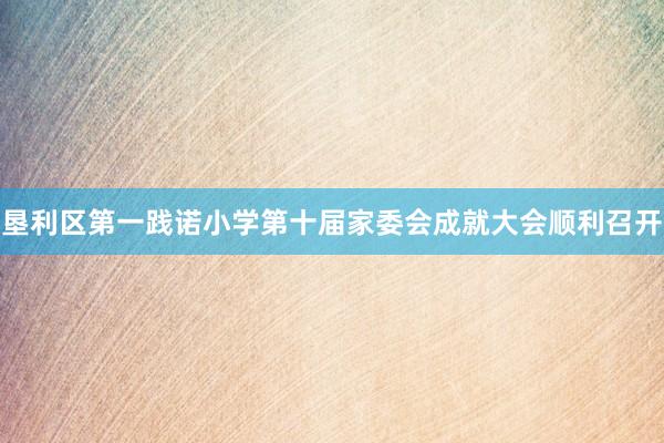 垦利区第一践诺小学第十届家委会成就大会顺利召开