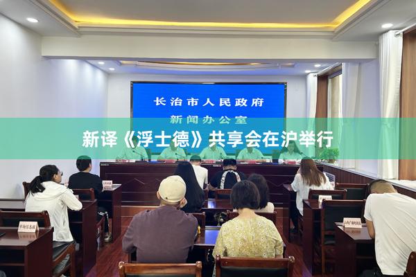 新译《浮士德》共享会在沪举行