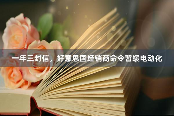 一年三封信，好意思国经销商命令暂缓电动化