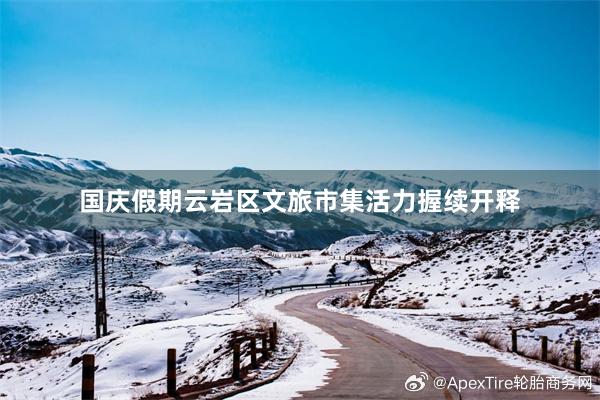 国庆假期云岩区文旅市集活力握续开释