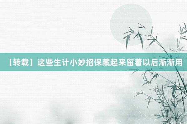 【转载】这些生计小妙招保藏起来留着以后渐渐用